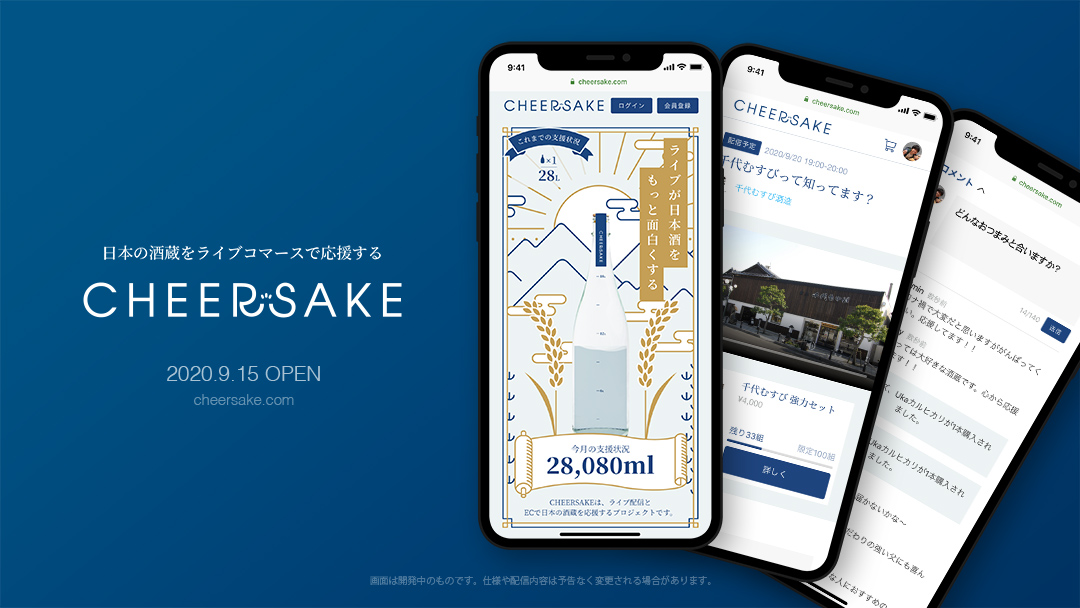 日本の酒蔵をライブコマースで応援する CHEERSAKE 2020.9.15 OPEN cheersake.com